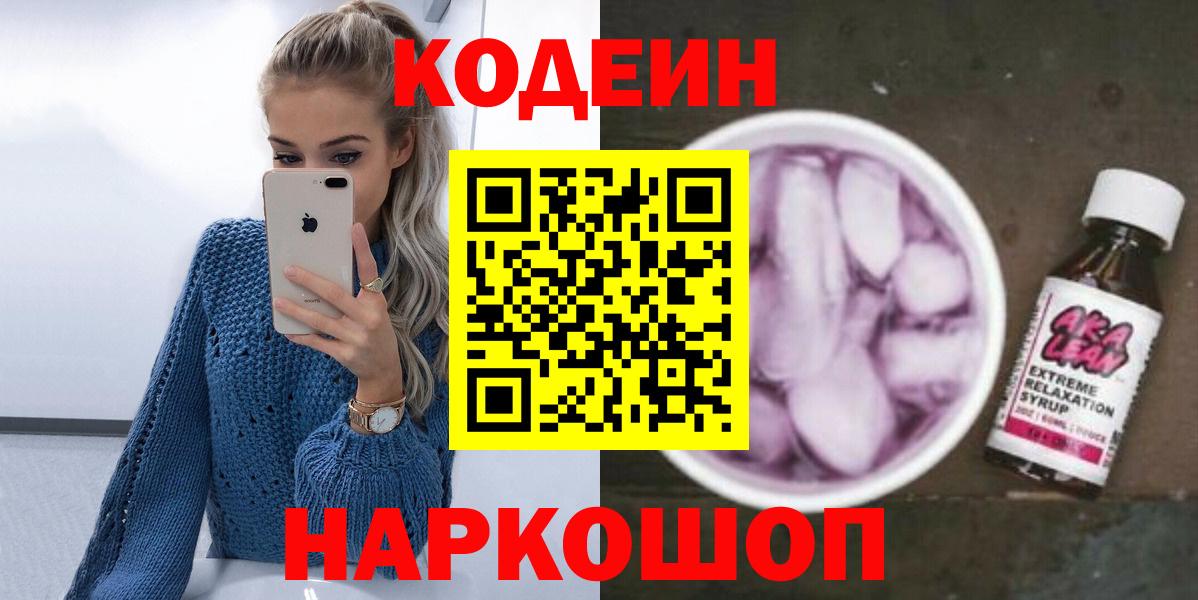 Кодеин Purple Drank Ярославль